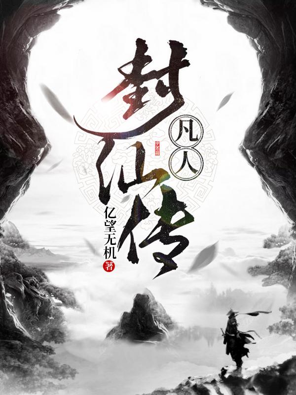 李晴空小说《凡人封仙传》在线阅读