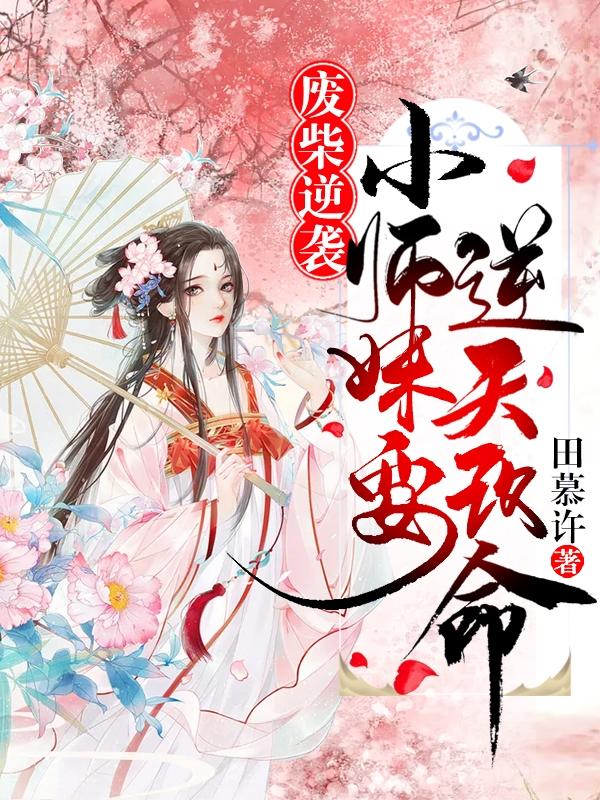 废柴逆袭：小师妹要逆天改命！（赵澜音萧时景）在线免费阅读