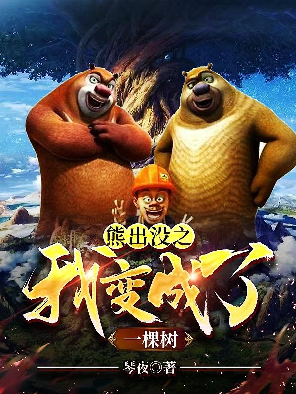 小说《熊出没之我变成了一棵树》在线全文阅读