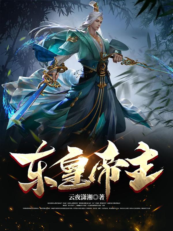 东皇帝主云夜潇湘，东皇帝主小说免费阅读