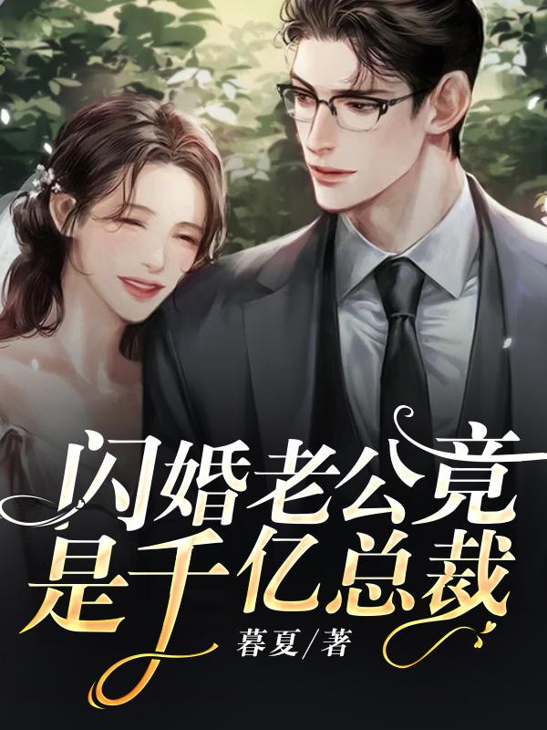 闪婚老公竟是千亿总裁温晴徐春霞老娘小说大结局免费试读-经典文学