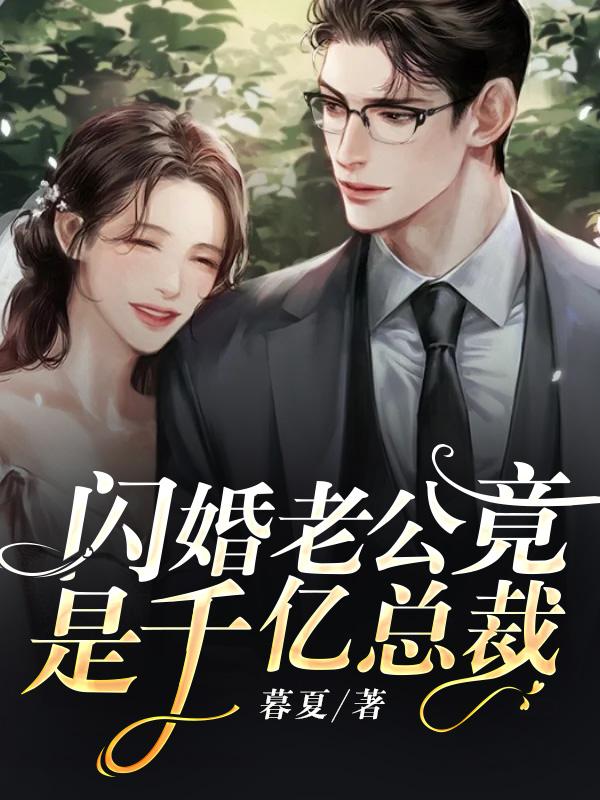 闪婚老公竟是千亿总裁在线阅读