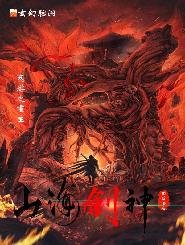 小说《网游之重生山海剑神》全文免费阅读