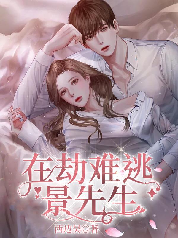 小说《在劫难逃，景先生》全文免费阅读