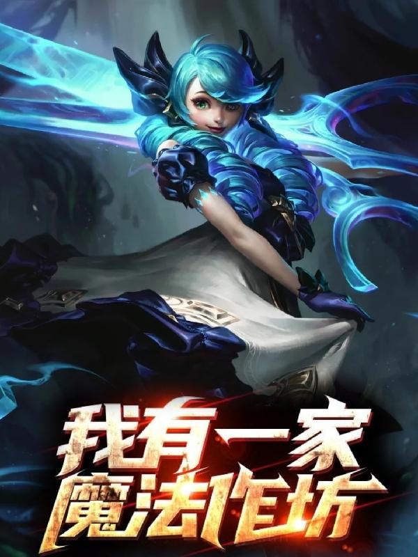 完整版《我有一家魔法作坊》txt下载