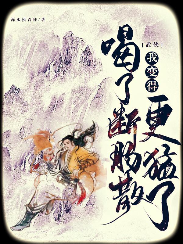 武侠：喝了断肠散，我变得更猛了（丁小闲）在线免费阅读