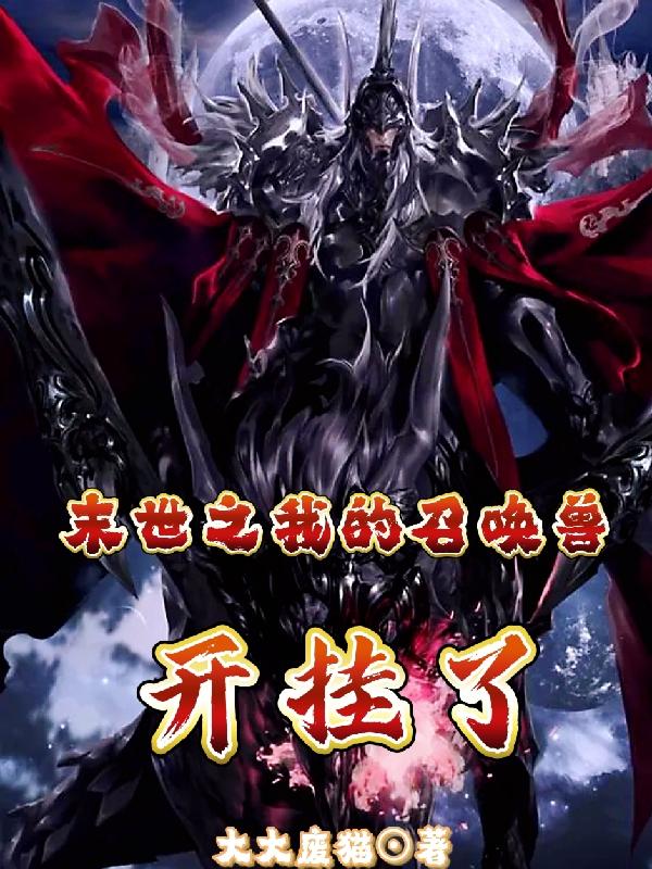 末世之我的召唤兽开挂了苏奇小说免费阅读
