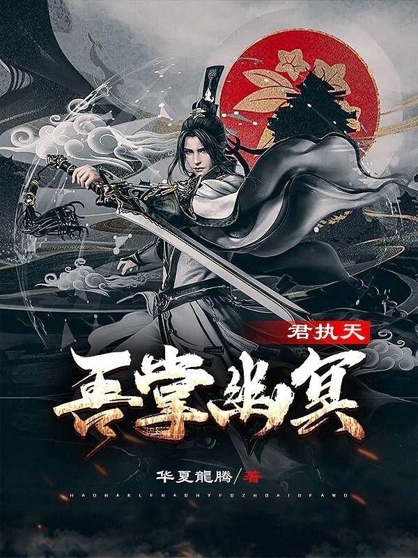 小说《吾掌幽冥君执天》在线全文阅读