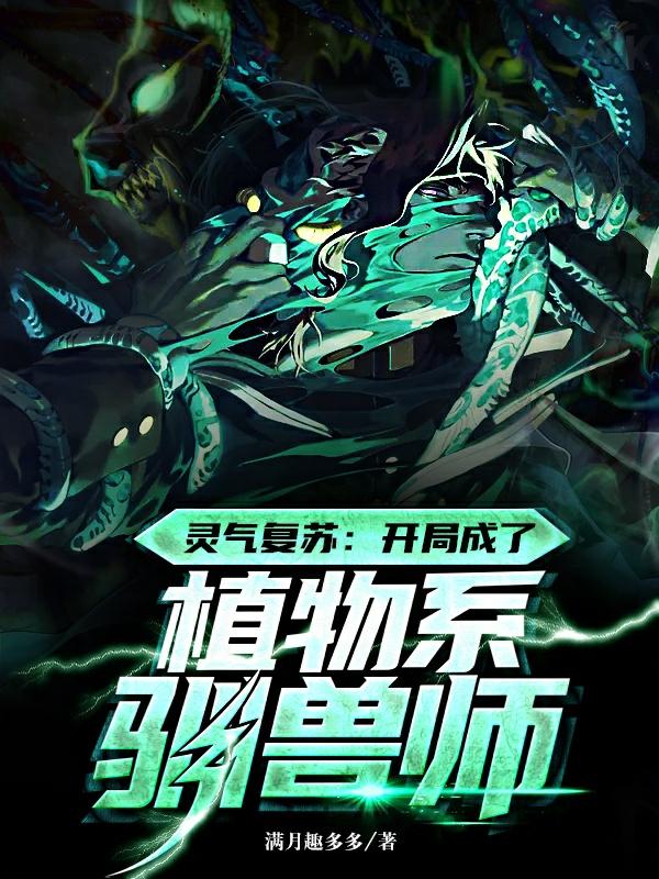小说《灵气复苏：开局成了植物系驯兽师》全文免费阅读