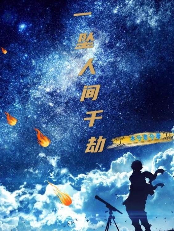 一坠人间千劫最新章节，一坠人间千劫免费阅读