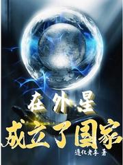 陆阳刘馨悦小说《在外星成立了国家》在线阅读