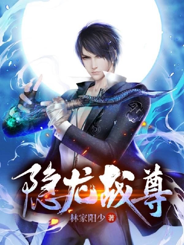 隐龙战尊林少阳王雨涵小说免费阅读