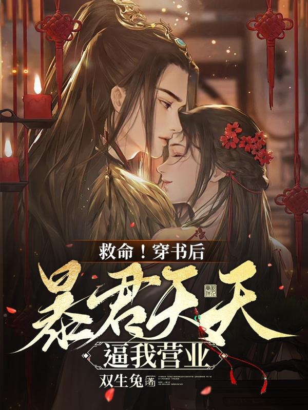 救命！穿书后暴君天天逼我营业柳青渝炎冽小说免费阅读