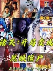 已完结小说《诸天：开局变成黑眼僵尸》全章节在线阅读