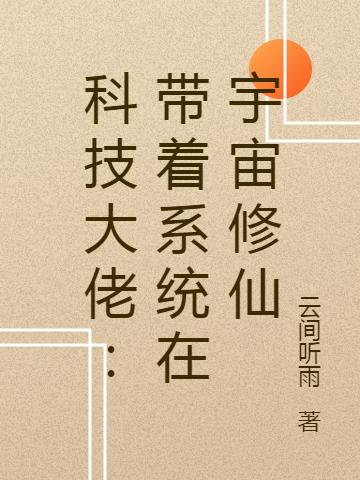 小说《科技大佬：带着系统在宇宙修仙》全文免费阅读