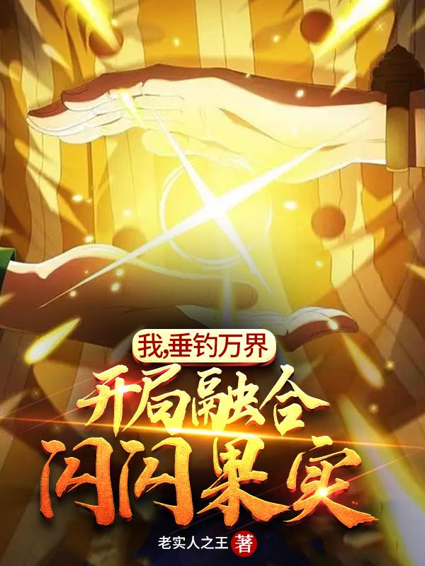 我，垂钓万界，开局融合闪闪果实（楚航）在线免费阅读