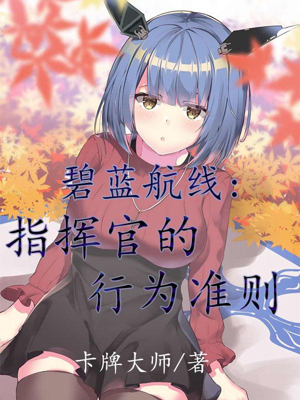 碧蓝航线：指挥官的行为准则卡牌大师，碧蓝航线：指挥官的行为准则小说免费阅读