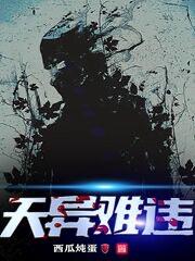 天异难违最新章节，天异难违免费阅读