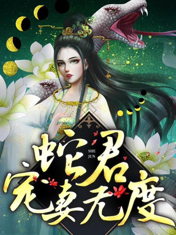 柳龙庭王宏小说在线全文免费阅读（蛇君宠妻无度无弹窗无删减）