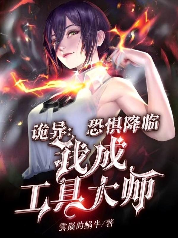 小说《诡异：恐惧降临，我成工具大师》在线全文阅读