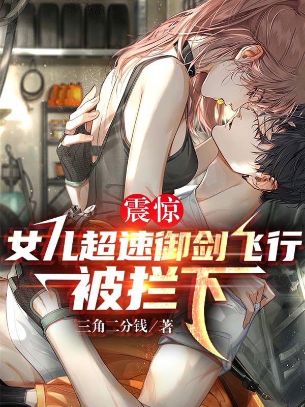 震惊：女儿超速御剑飞行被拦下顾萧云初初小说免费阅读
