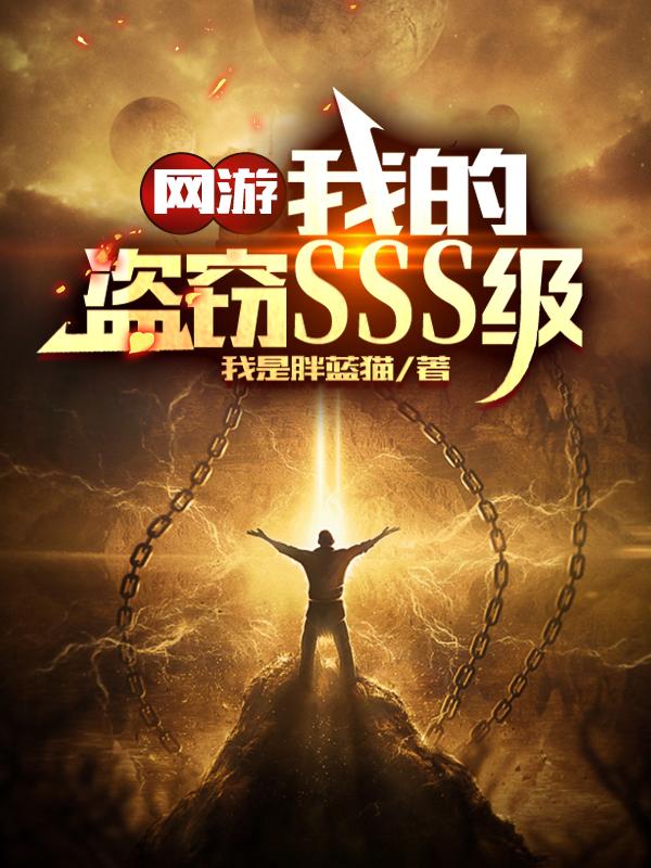 网游：我的盗窃SSS级（陈铭）在线免费阅读