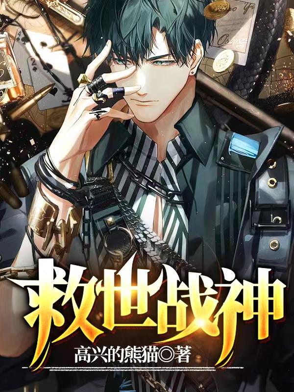 小说《救世战神》在线全文阅读