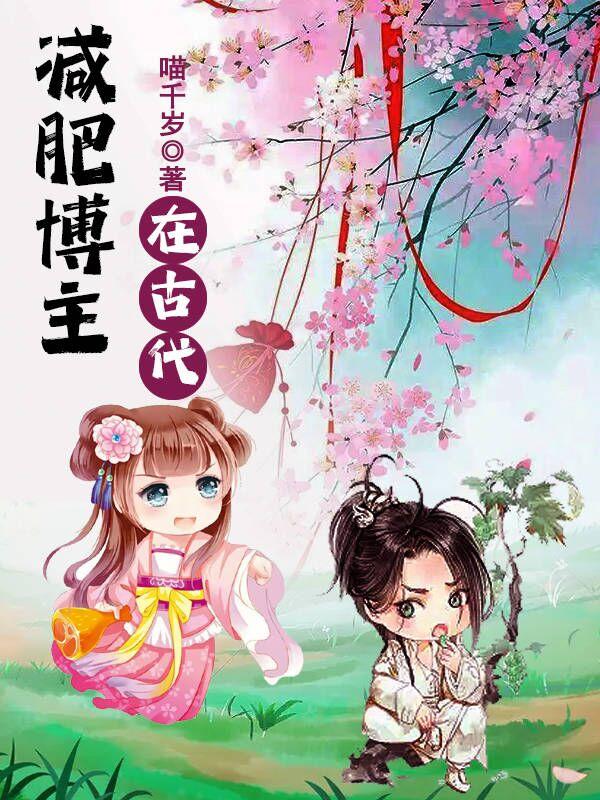 减肥博主在古代最新章节，减肥博主在古代免费阅读
