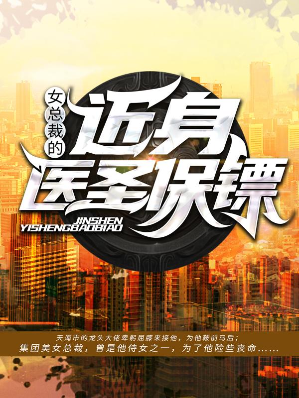 小说《女总裁的近身医圣保镖》在线全文阅读