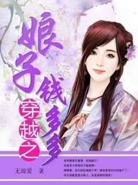 《穿越之娘子钱多多》小说全文在线试读，《穿越之娘子钱多多》最新章节目录