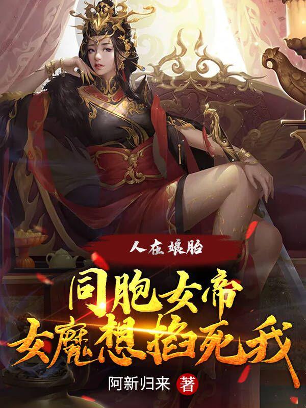 小说《人在娘胎：同胞女帝女魔想掐死我》在线全文阅读