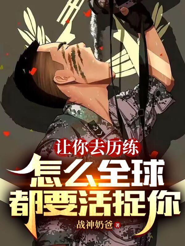 让你去历练，怎么全球都要活捉你苏晨小说在线全文阅读-经典文学