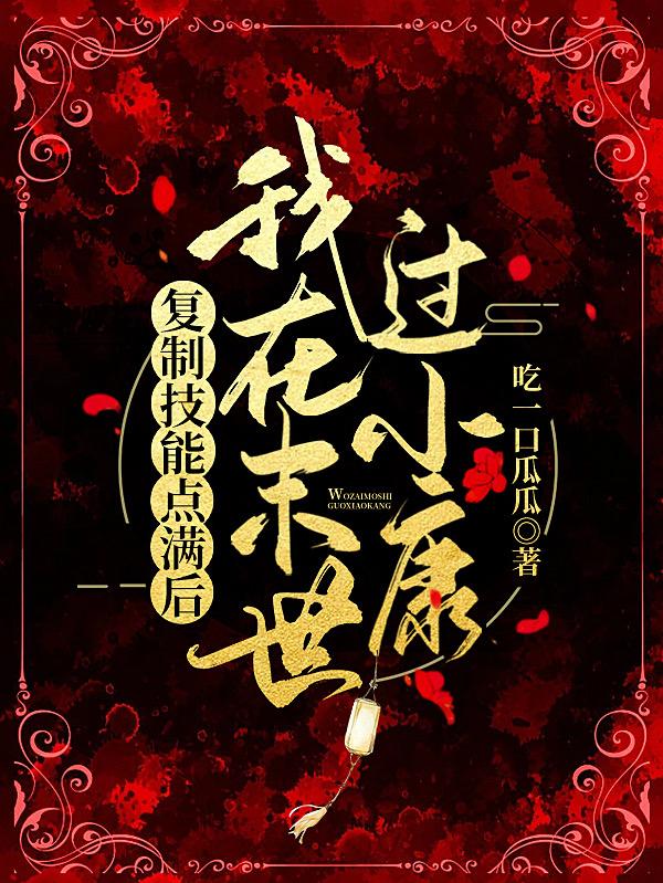 复制技能点满后，我在末世过小康乔伊林溪小说免费阅读