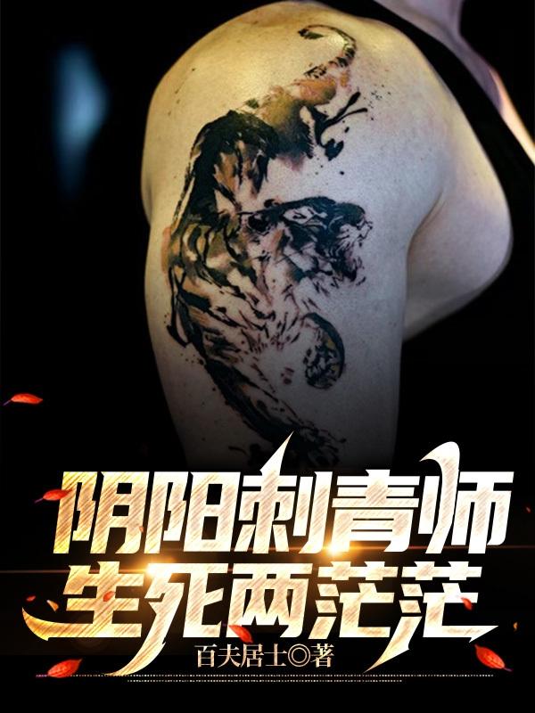 小说《阴阳刺青师：生死两茫茫》在线全文阅读