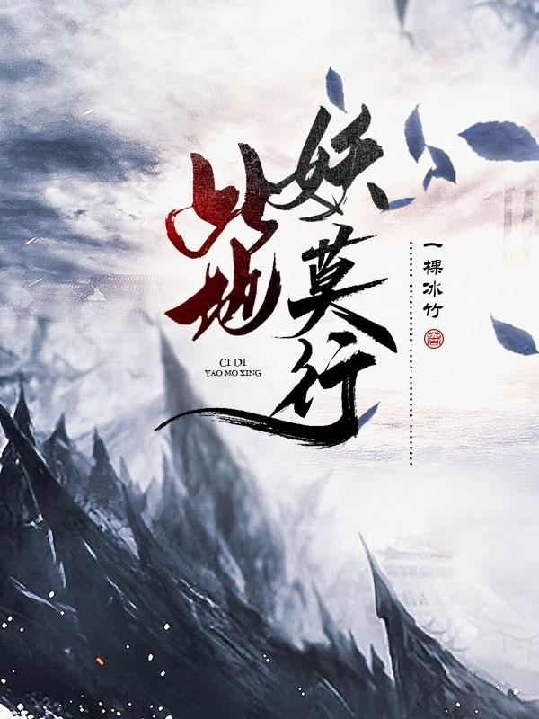 求此地妖莫行小说免费资源
