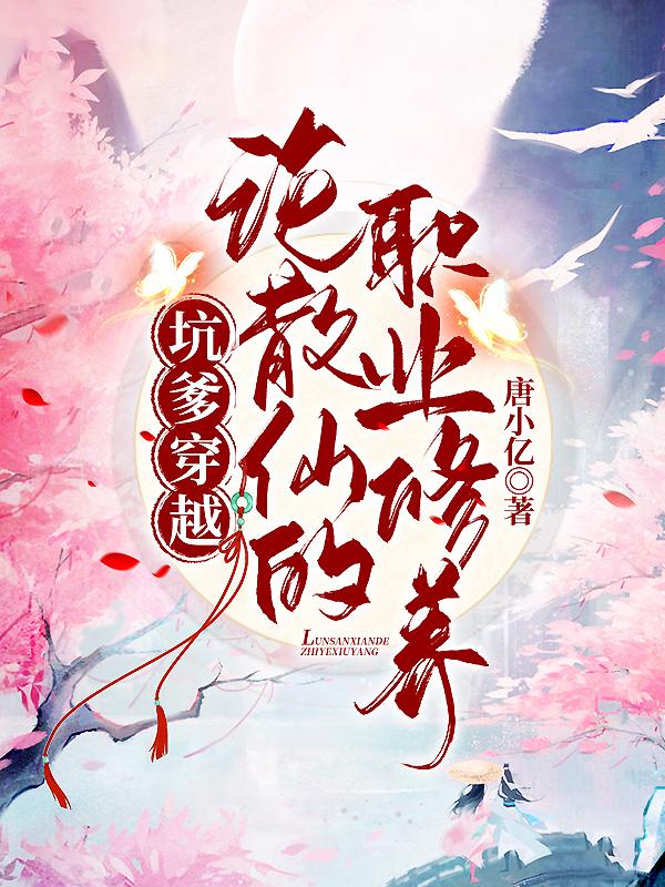 完整版《坑爹穿越：论散仙的职业修养》txt下载