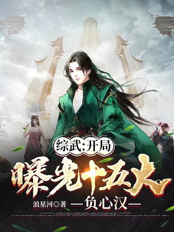 李长风小说《综武：开局曝光十五大负心汉》在线阅读-瑞奇文学