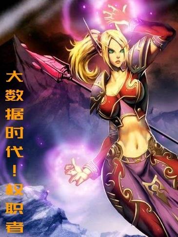 求大数据时代！权职者小说免费资源-有文学