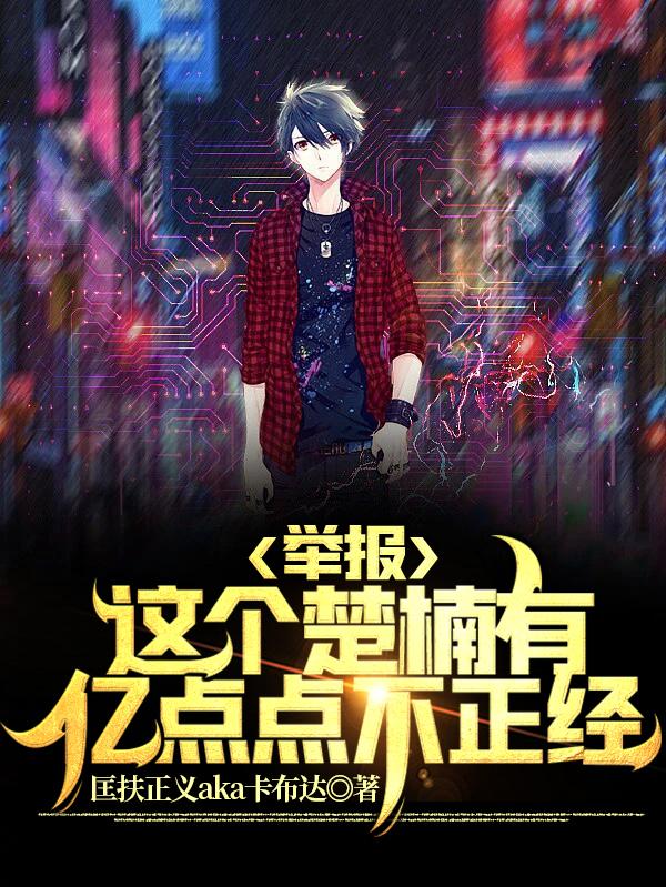 举报！这个楚楠有亿点点不正经（楚楠）在线免费阅读