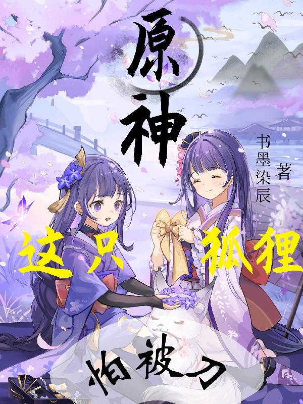 求原神，这只狐狸怕被刀小说免费资源