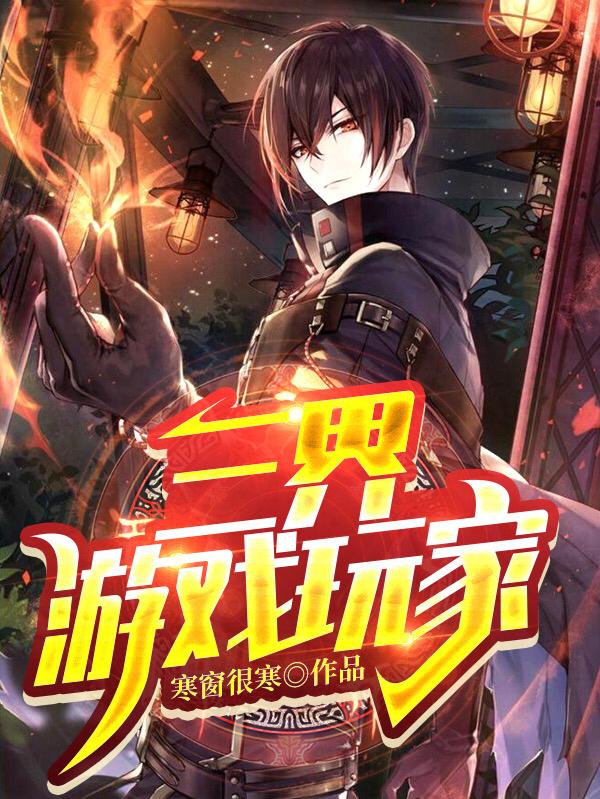 余越小说《三界游戏玩家》在线阅读