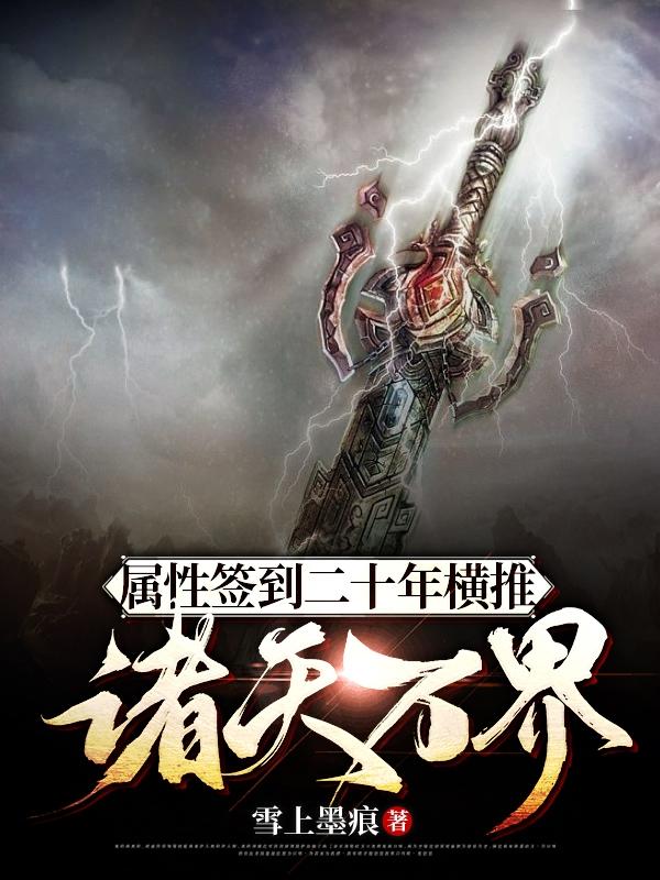 属性签到二十年，横推诸天万界林霄小说免费阅读