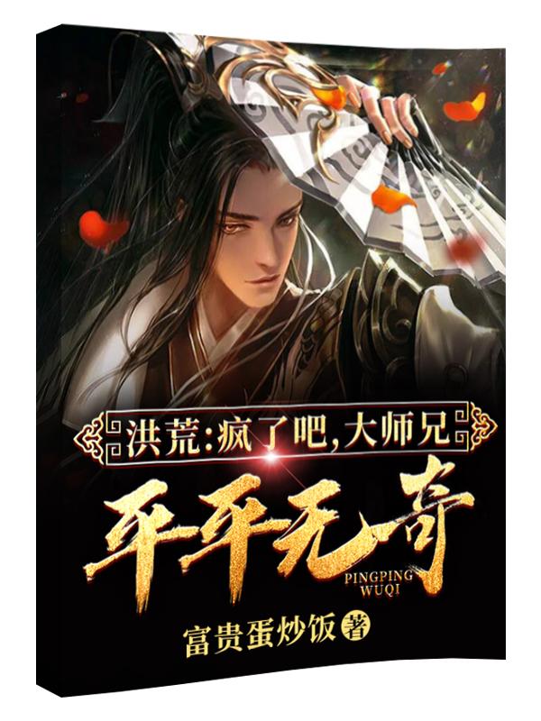 顾长生小说《洪荒：疯了吧，大师兄平平无奇？》在线阅读-美文小说