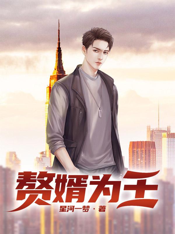 赘婿为王小说，赘婿为王免费阅读