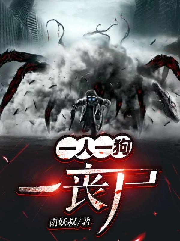 完整版《一人一狗一丧尸》txt下载-瑞奇文学