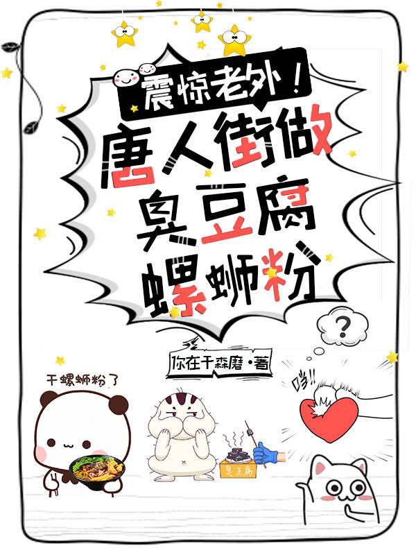 震惊老外！唐人街做臭豆腐螺蛳粉恋墨吴霜小说免费阅读