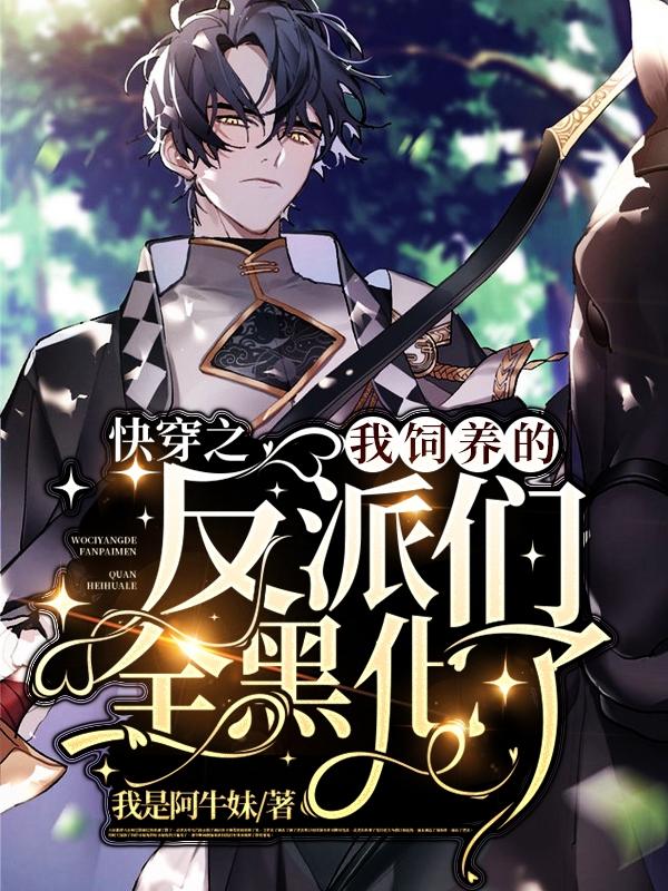 快穿之我饲养的反派们全黑化了（薛棠棠问你加书架了吗）在线免费阅读