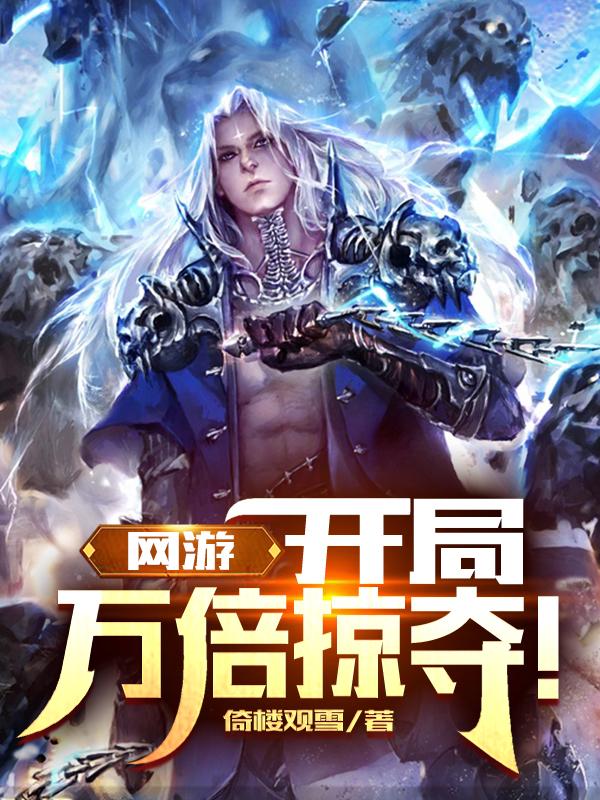 网游：开局万倍掠夺！倚楼观雪，网游：开局万倍掠夺！小说免费阅读-瑞奇文学