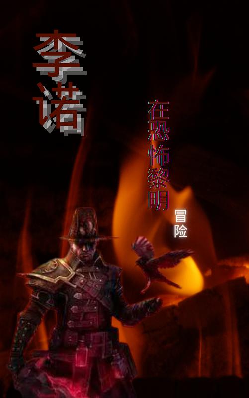 完整版《李诺在恐怖黎明冒险》txt下载-读书翁