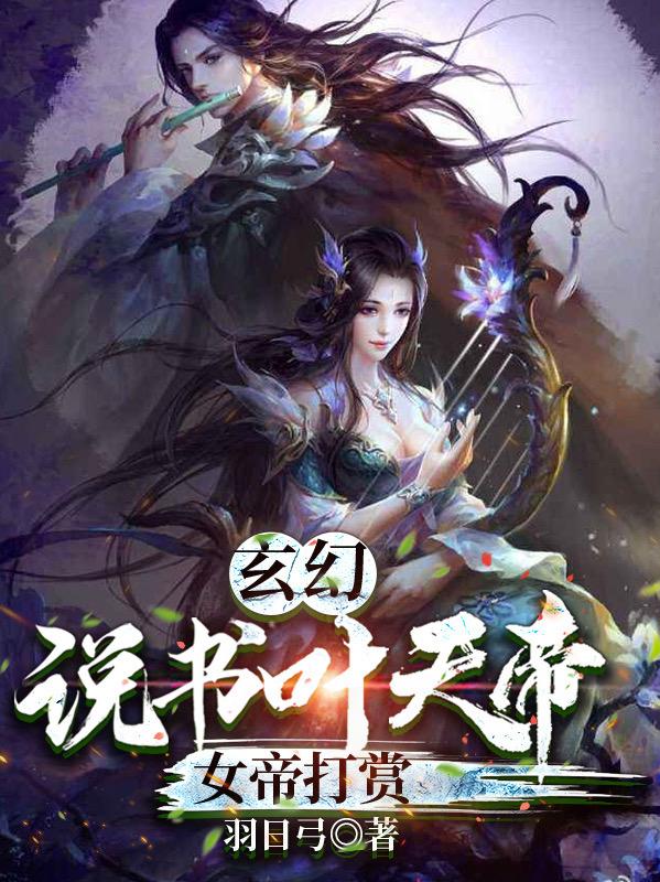 小说《玄幻：说书叶天帝，女帝打赏》在线全文阅读